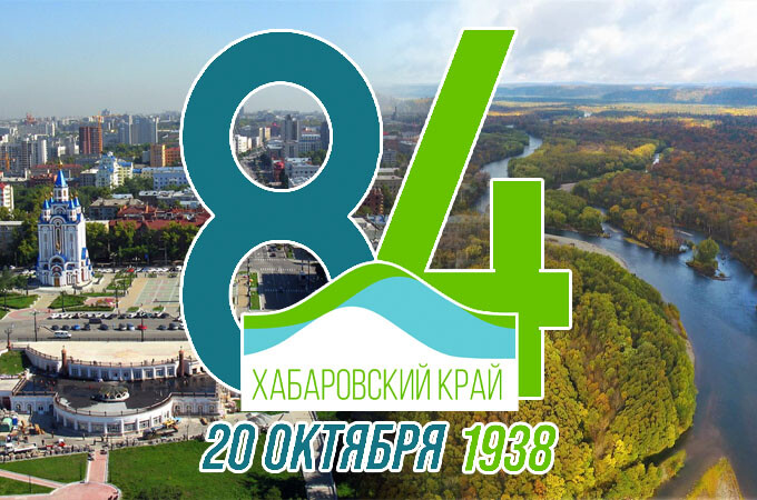 20 октября - День образования Хабаровского края